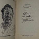 Даль памяти народной. Прокушев Юрий Львович