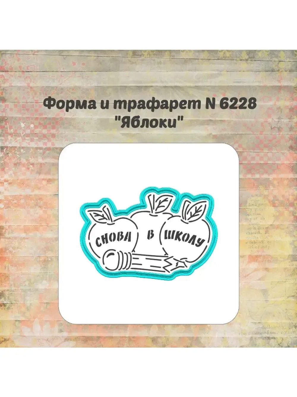 Формочка кулинарная