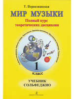 Мир музыки. Полный курс теоретических дисциплин. Сольфеджио. Учебник. 1 кл. Со звуковым приложением на CD