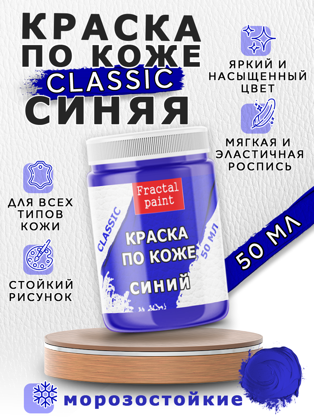 Акриловая краска по коже «Синяя»