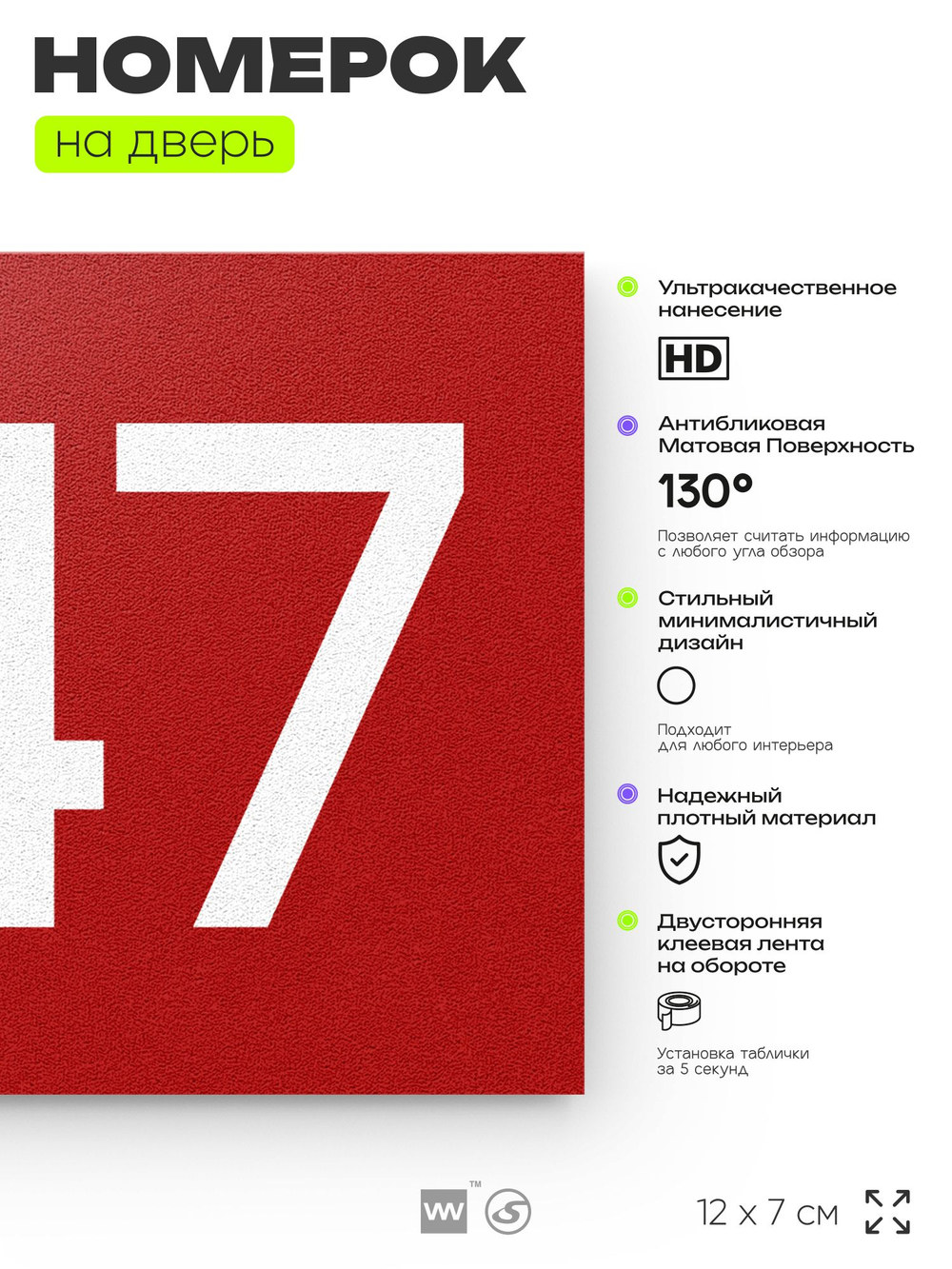 Номер на дверь 847, табличка на дверь для офиса, квартиры, кабинета, аудитории, склада, красная 120х70 мм, Айдентика Технолоджи
