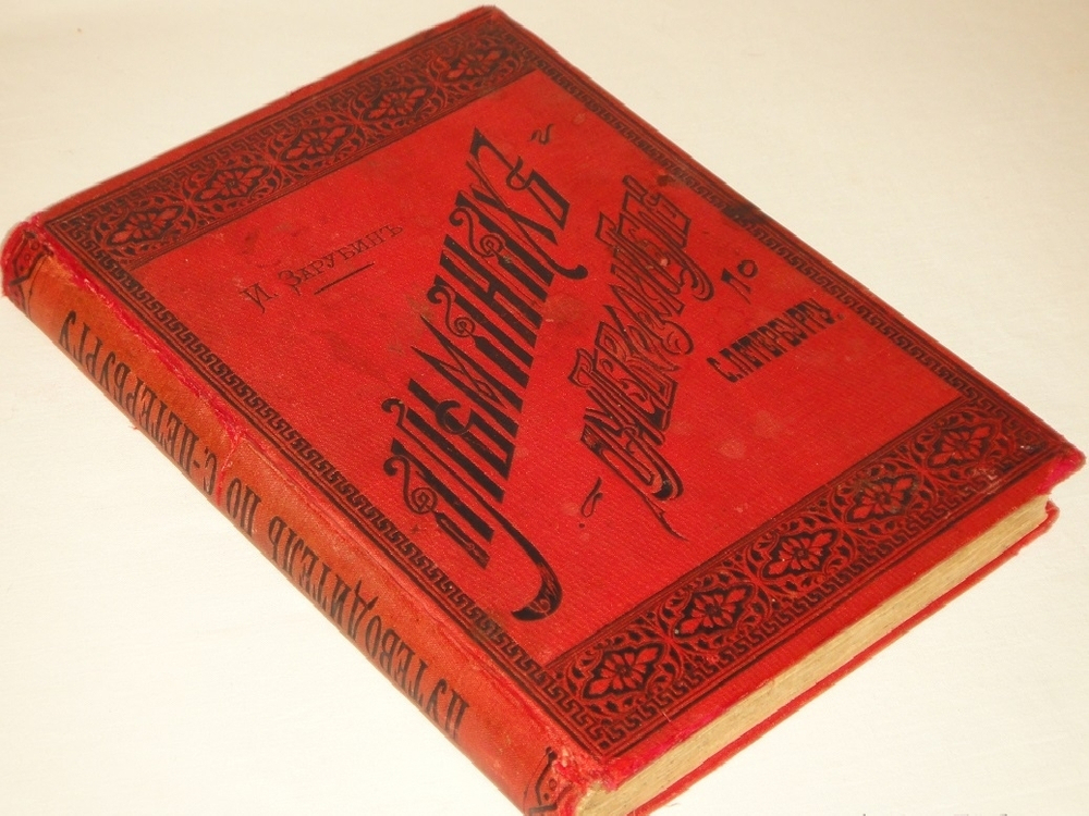 "Альманах-путеводитель по С.-Петербургу". И.И.Зарубин. 1892г.