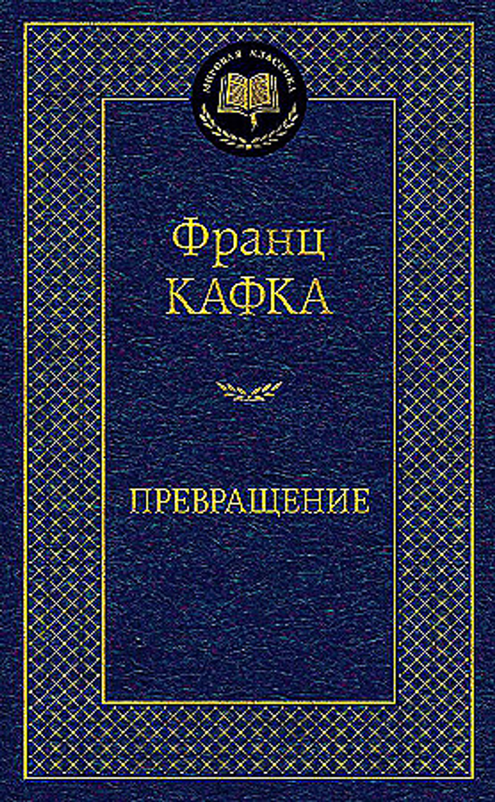 Азбука Превращение, изд.: Махаон, авт.: Кафка Ф., серия.: Мировая классика