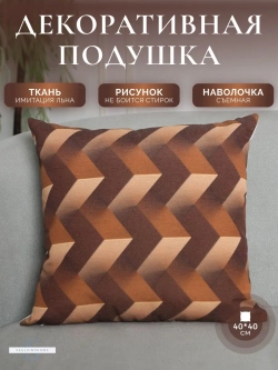 Декор для дома подушка декоративная для интерьера 40х40