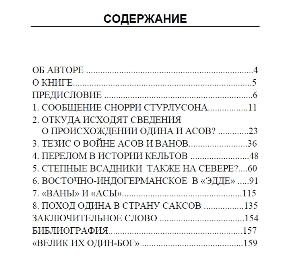 Пришел ли Один-Вотан с востока? Бритта Ферхаген. Категория 1