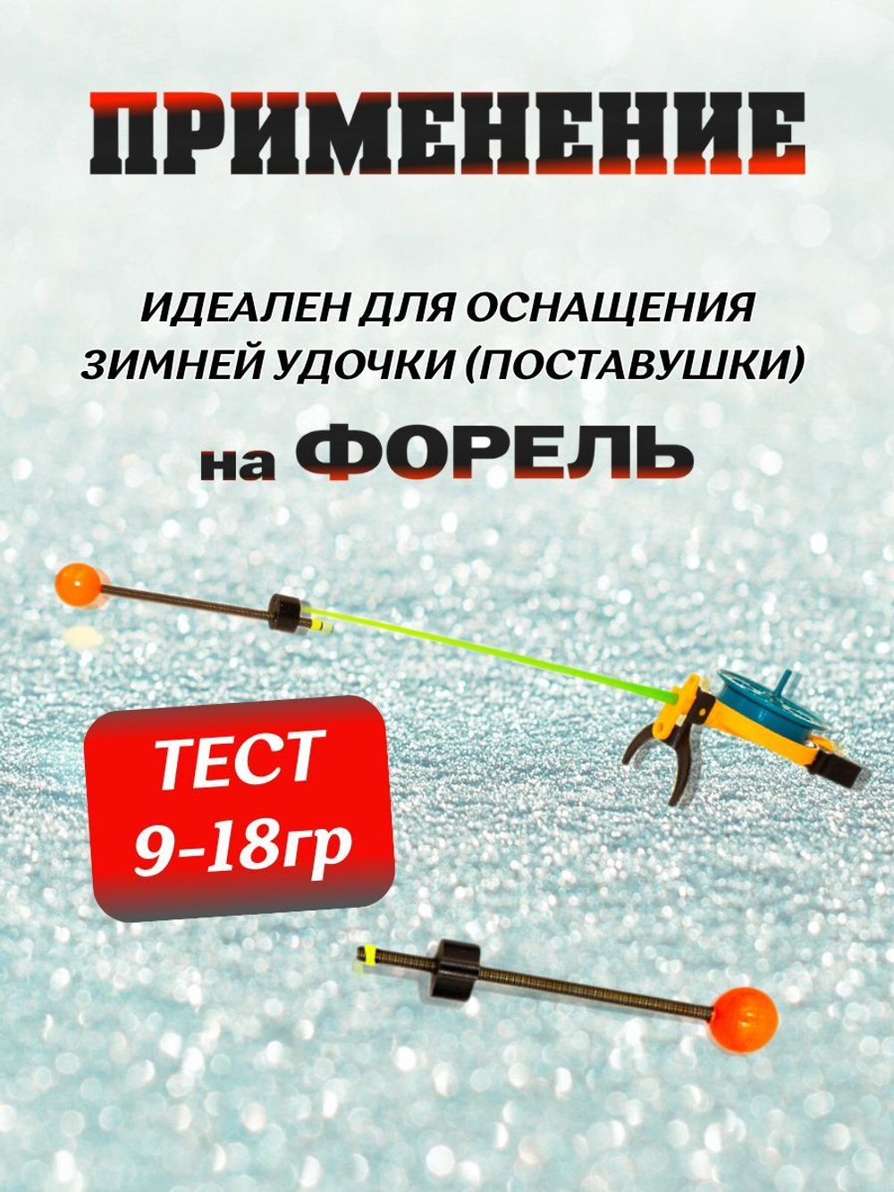 Сторожок для ловли форели, корюшки для зимней рыбалки 20мм. 10шт. (тест 9-18гр)