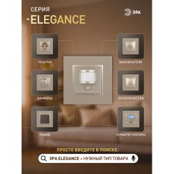 14-4103-04 ЭРА Датчик движения 2-проводной, 180-240В, 200Вт, IP20, Эра Elegance, шампань | Эра Elegance