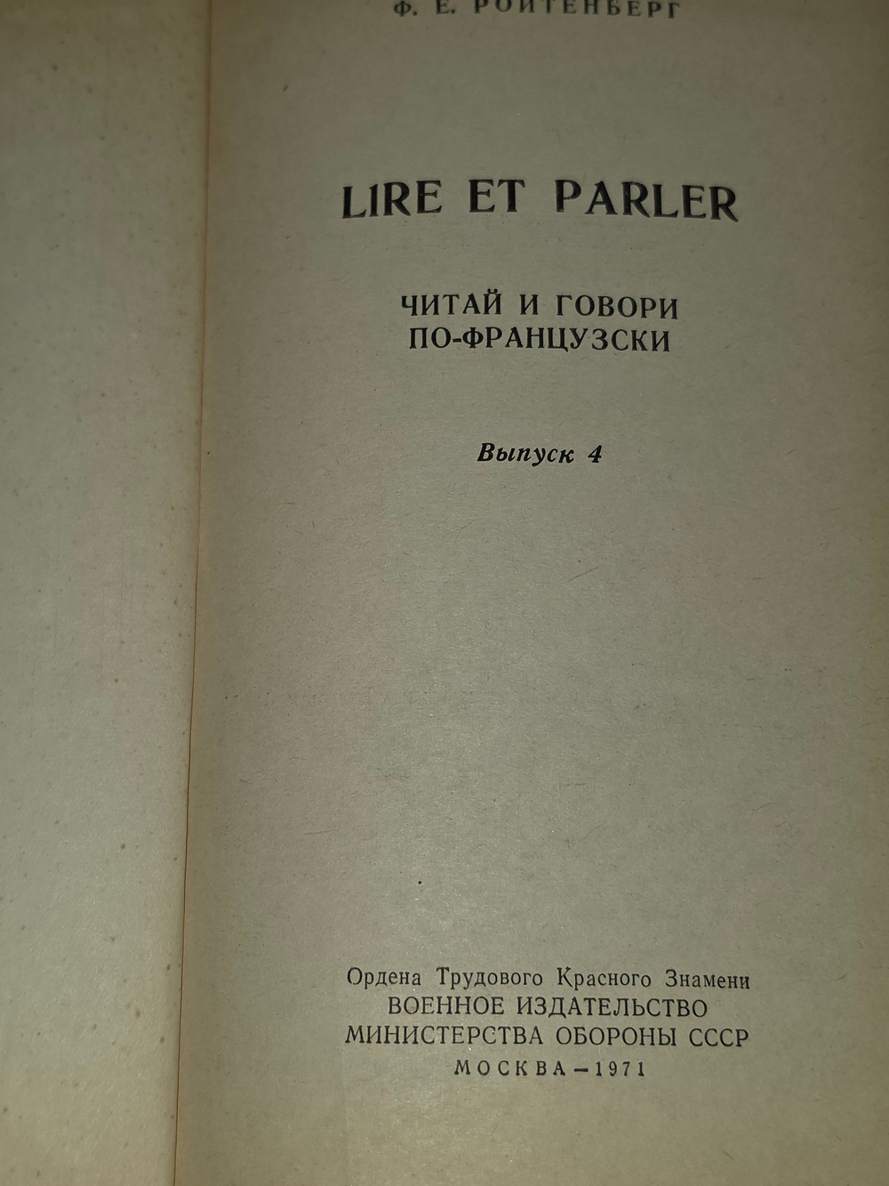 книга " Читай и говори по-французски. Lire et parler "