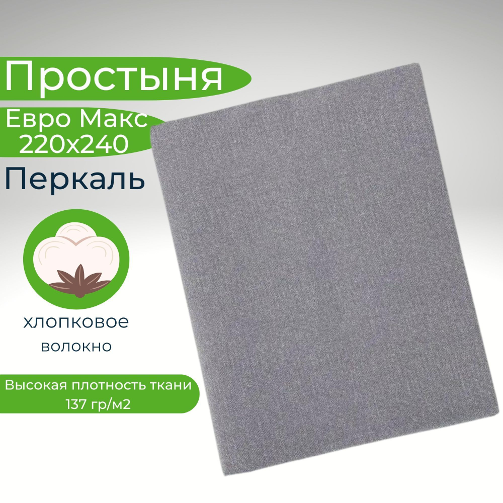 Простыня экспортная Шуйская бязь, Евро Макси, 220х240