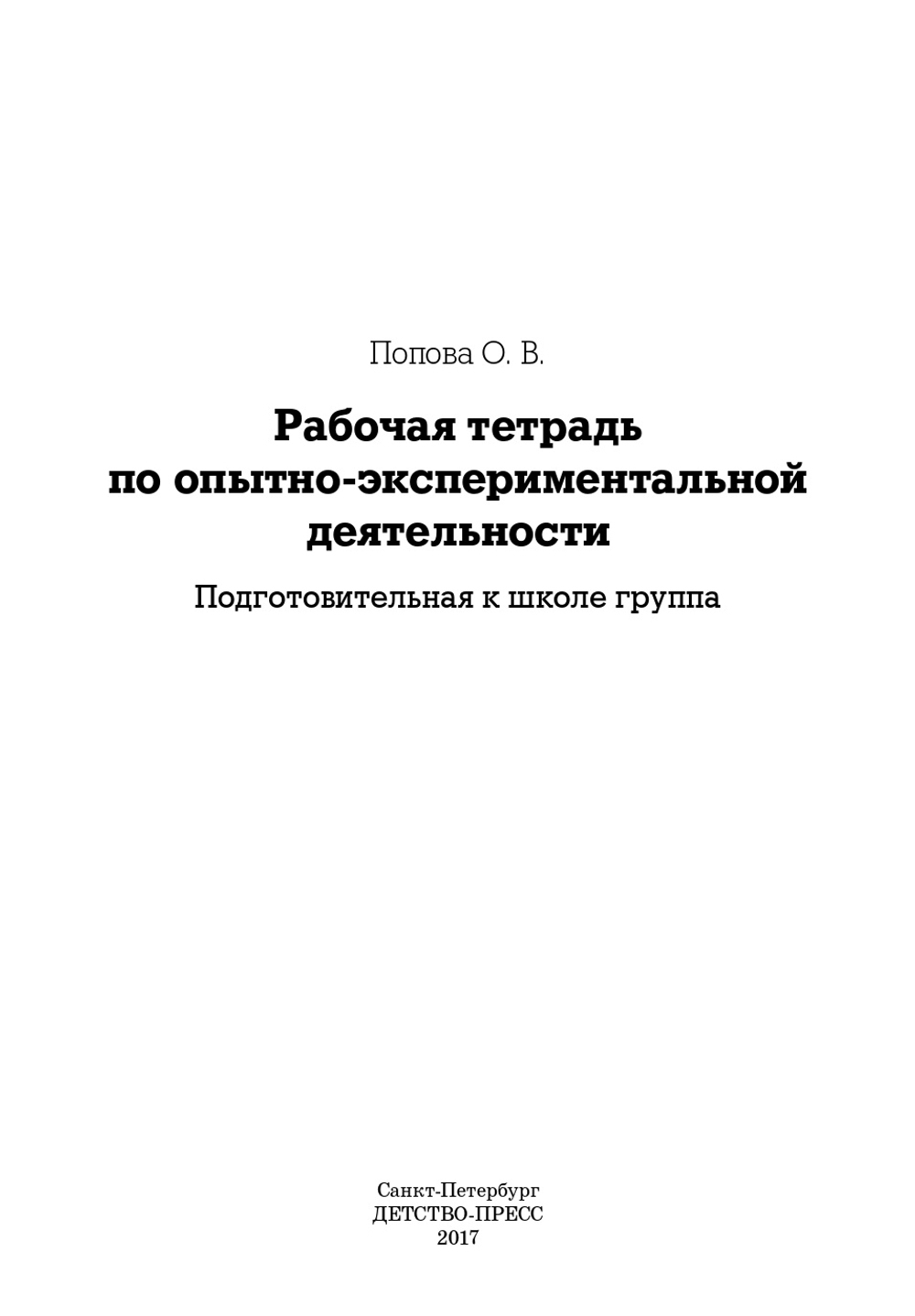 Рабочая тетрадь по опытно-экспериментальной деятельности. Подготовительная к школе группа. ФГОС.