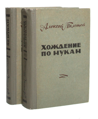Хождение по мукам (комплект из 2 книг) Толстой Алексей Николаевич