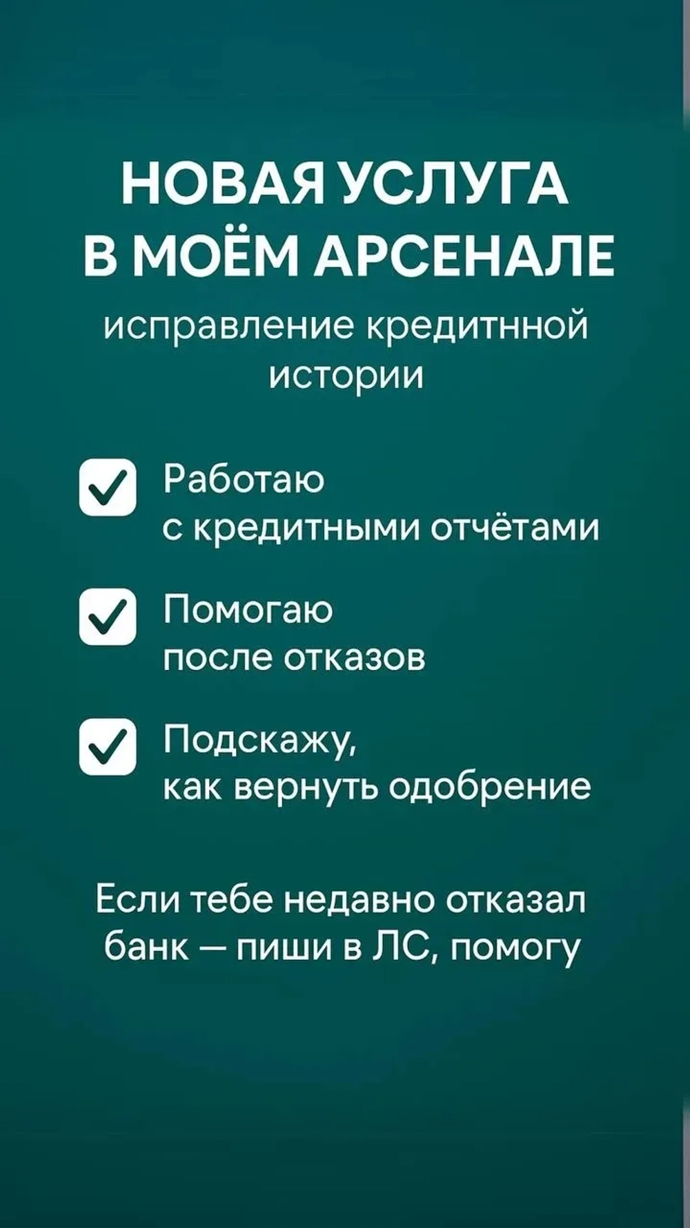 Помощь в восстановлении кредитной истории.