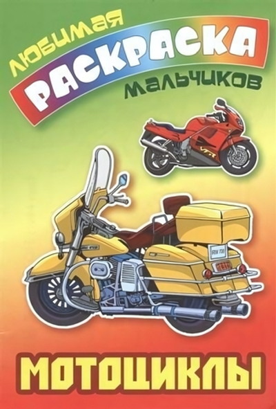 Любимая раскраска мальчиков А5. Мотоциклы (Букмастер)