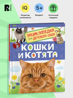 Кошки и котята (Энциклопедия для детского сада)