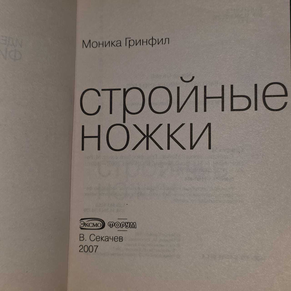 Стройные ножки. Моника Гринфил