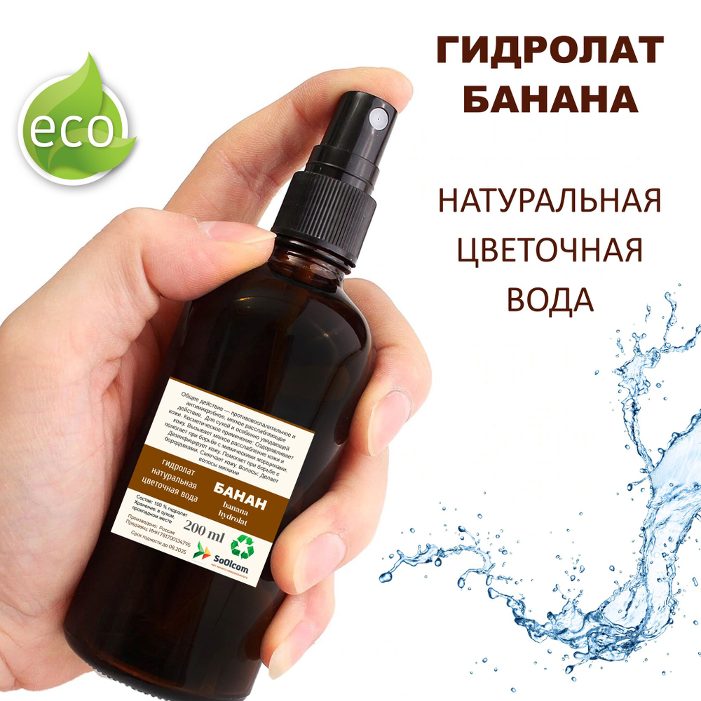 Гидролат банана / banana hydrolat