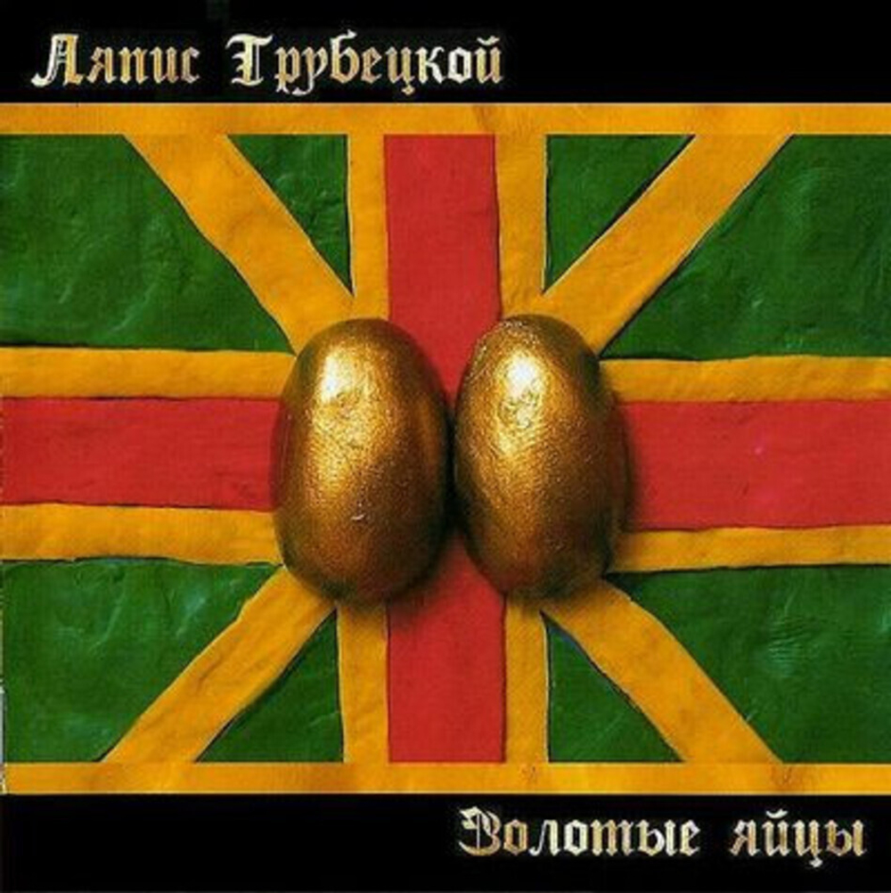 Ляпис Трубецкой / Золотые Яйцы (CD)