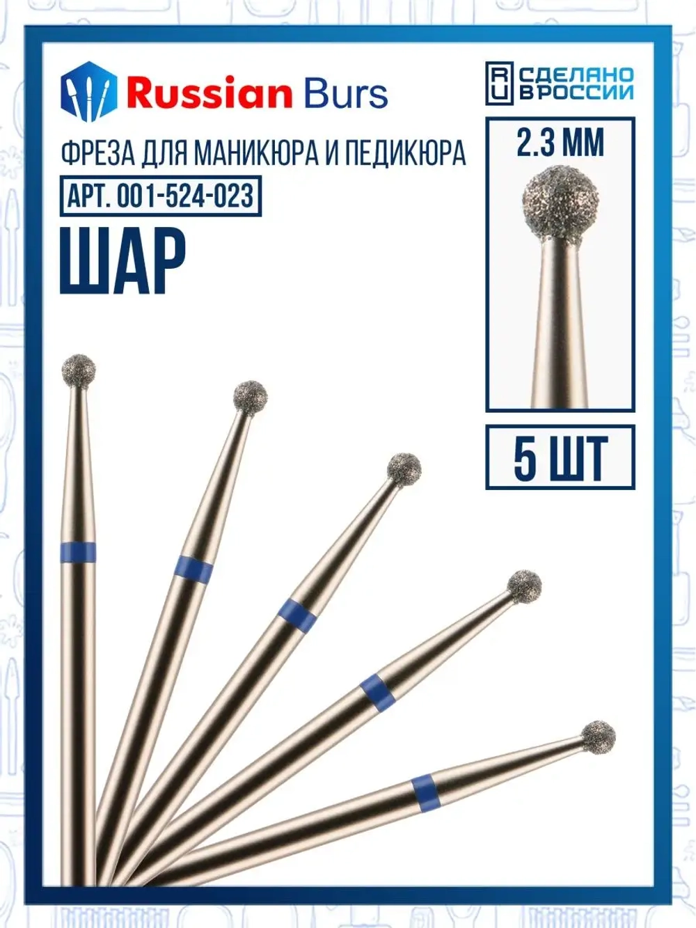 Фреза шар 2.3 мм 5 шт