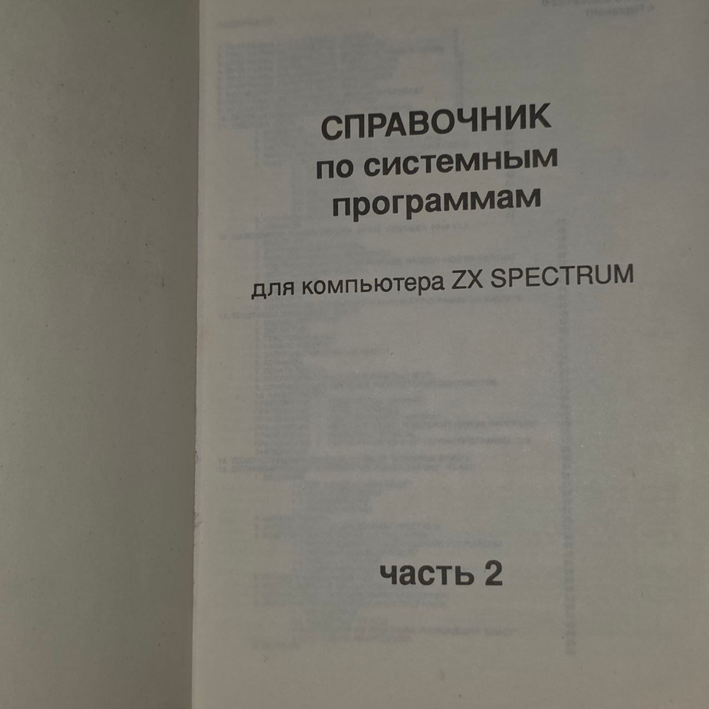 Справочник по системным программам ZX Spectrum 128K компьютер 2 часть