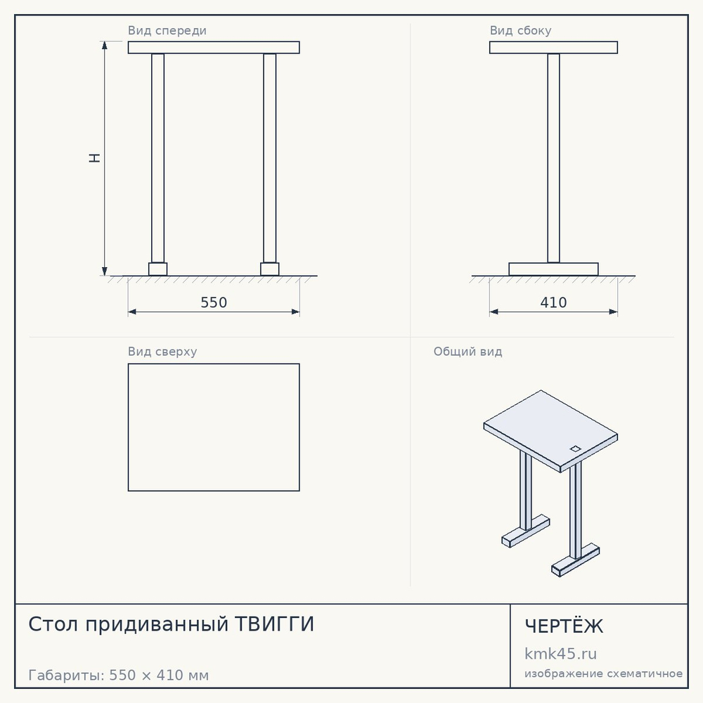 Чертёж: Стол придиванный ТВИГГИ