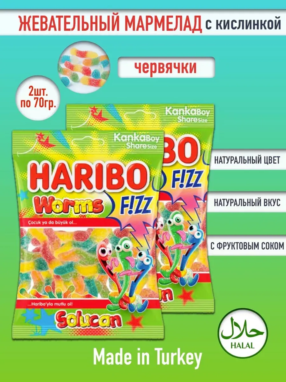 Кислый жевательный мармелад Харибо Worms( 2уп по 70гр.)