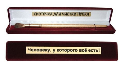 Сувенир "Кисточка для чистки пупка" Люкс версия