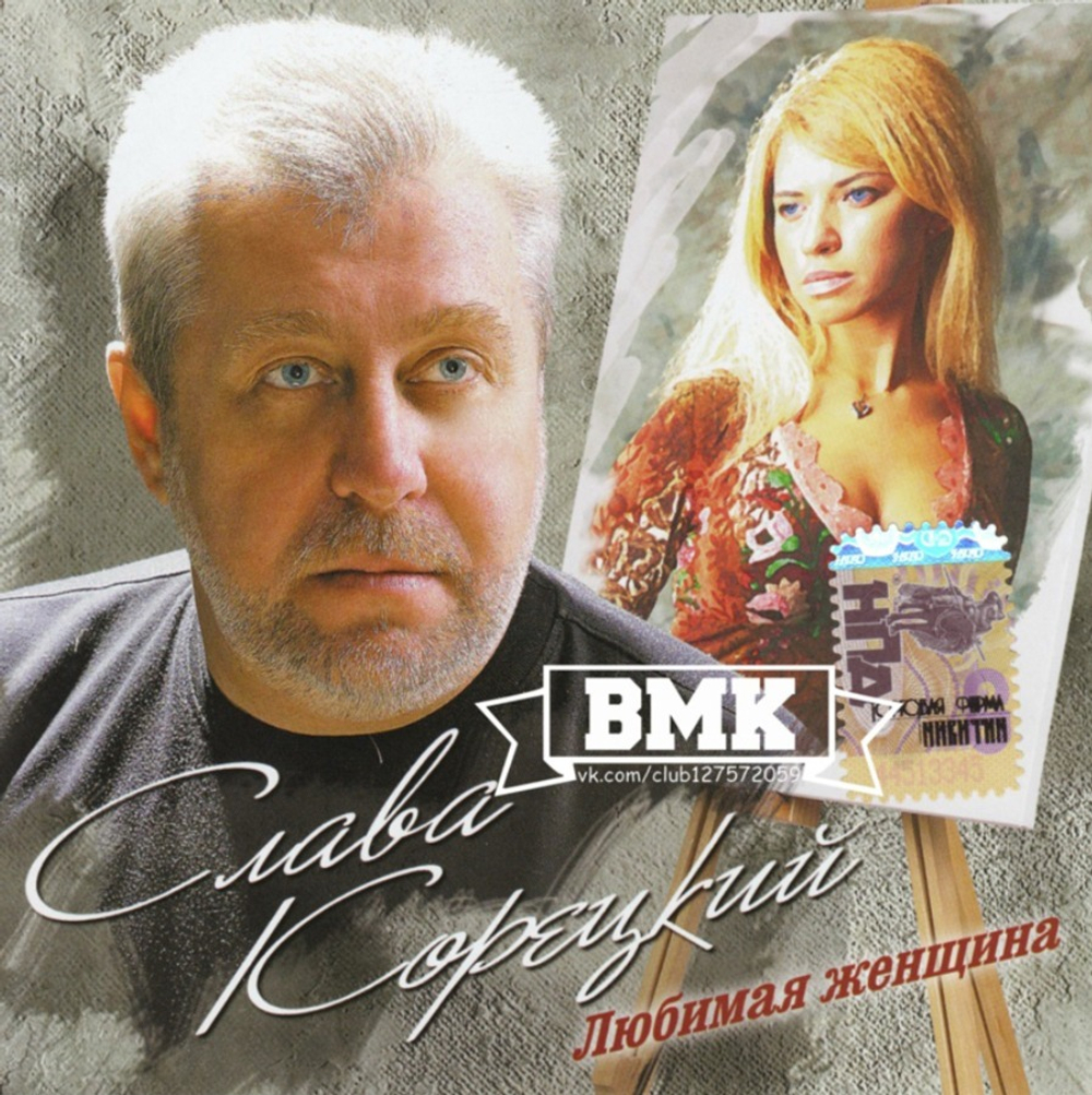 Слава Корецкий / Любимая Женщина (CD)