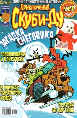 Приключения Скуби-Ду #26 (2006)