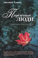 Перелетные люди. Сборник рассказов