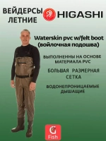 Забродники Вейдерсы Waterskin pvc w/felt boot