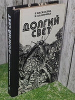 Е. Васильева .И. Халифман. Долгий свет