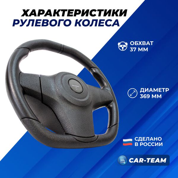Руль анатомический "Travel Sport" с эмблемой Techno на ВАЗ 2101, 2105, 2106, 2107, Нива 4Х4