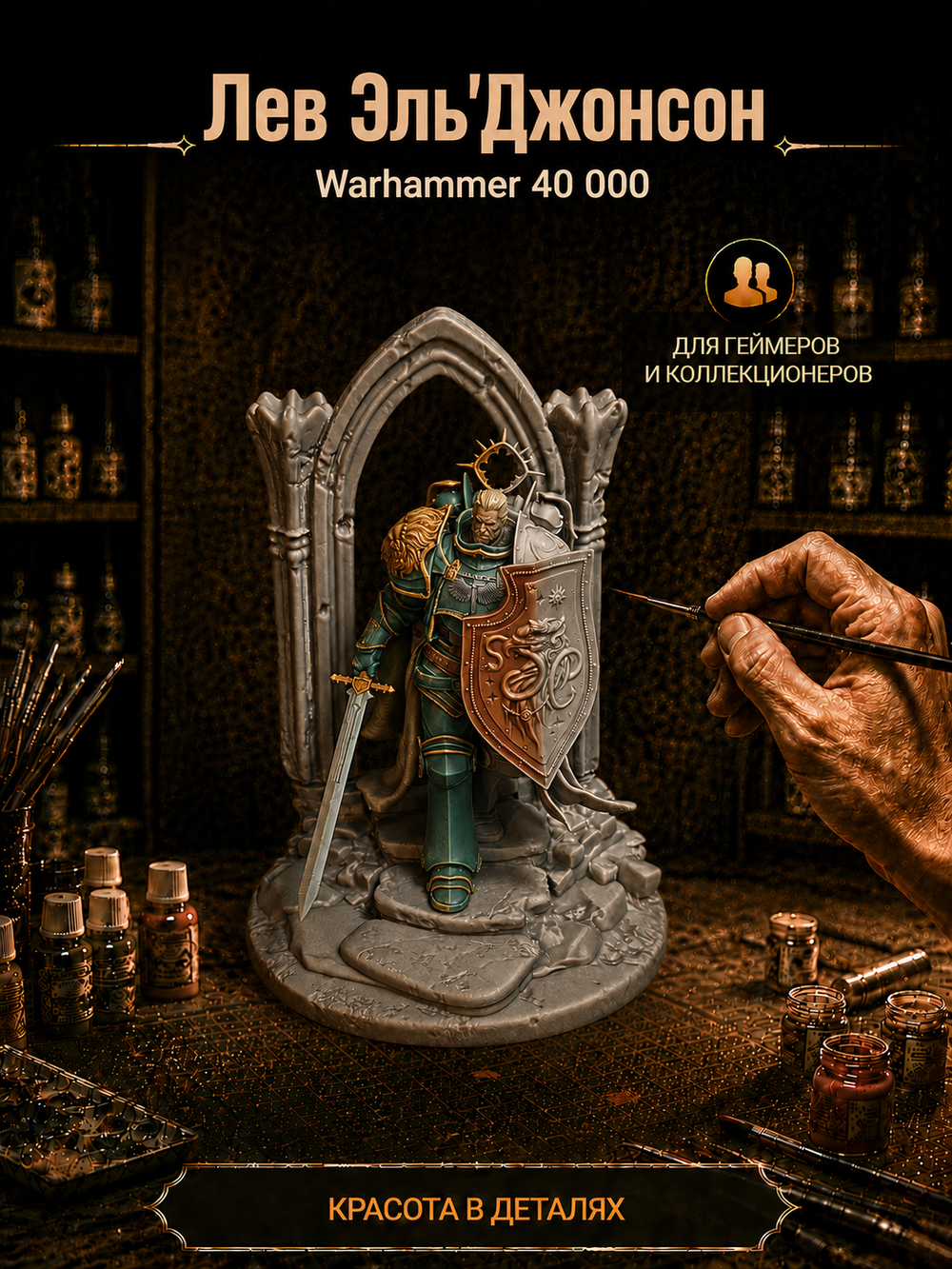 Фигурка, Лев Эль'Джонсон, Warhammer 40 000, высота 17 см, под покраску
