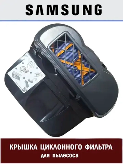 Крышка контейнера для пыли для пылесоса - DJ97-01660D Samsung