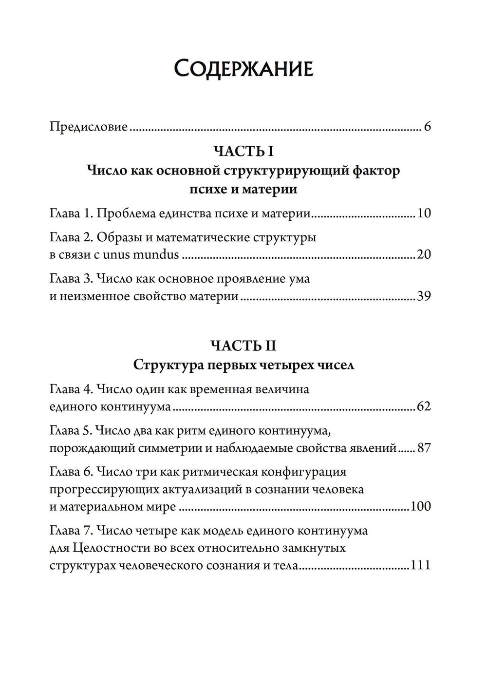 Число и время. Рассуждения, направленные на объединение глубинной психологии и физики (PDF)