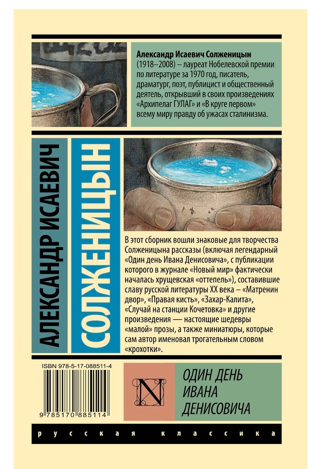 Один день Ивана Денисовича: сборник рассказов. Александр Солженицын