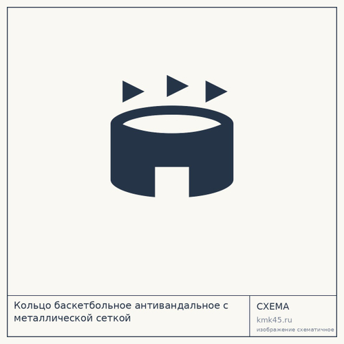 Кольцо баскетбольное антивандальное с металлической сеткой — от 1 200 ₽
