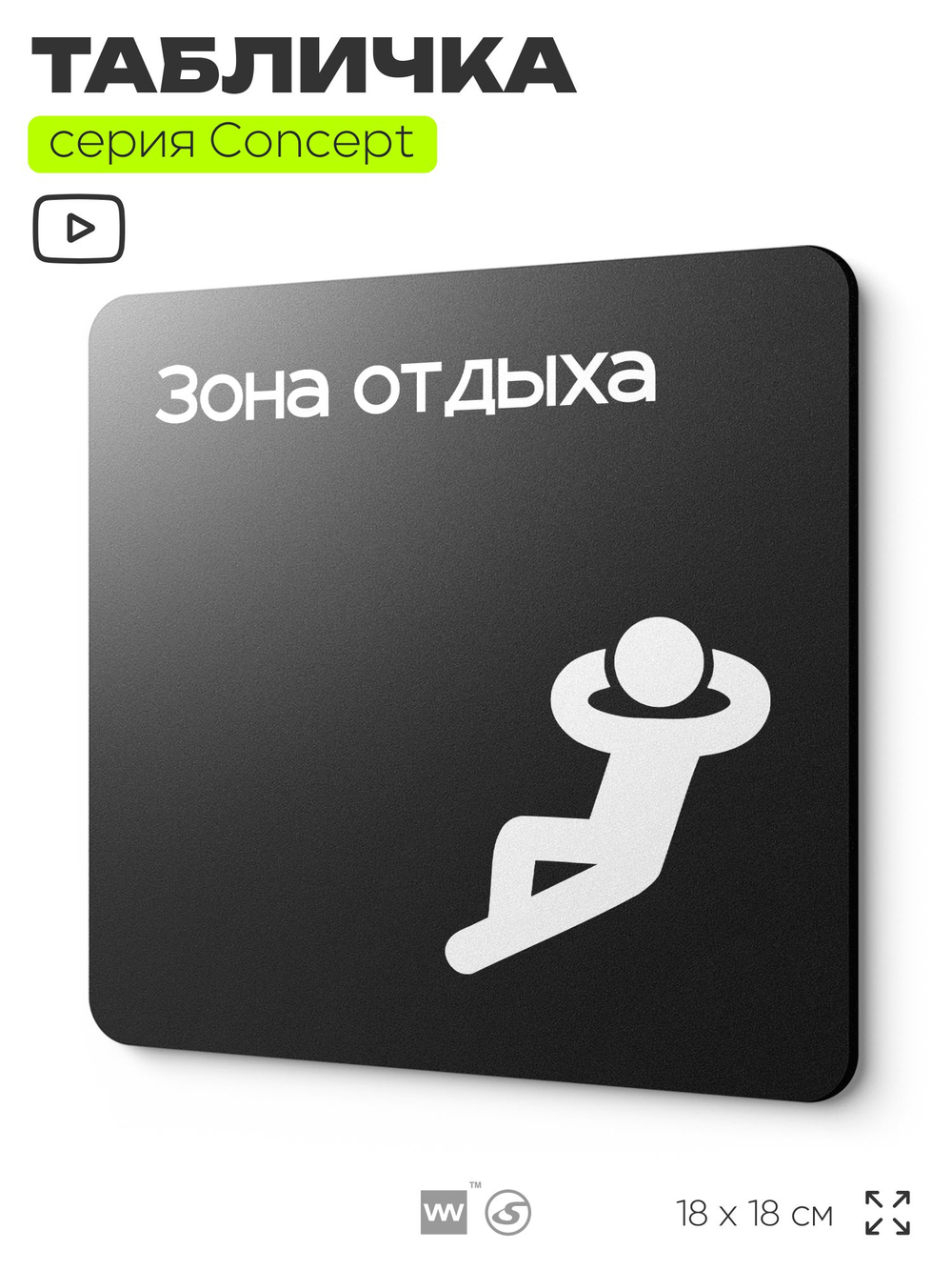 Табличка Зона отдыха, на дверь и стену, информационная и навигационная, серия CONCEPT, 18х18 см, пластиковая, Айдентика Технолоджи