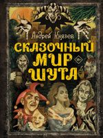 Король и Шут. Сказочный мир Шута