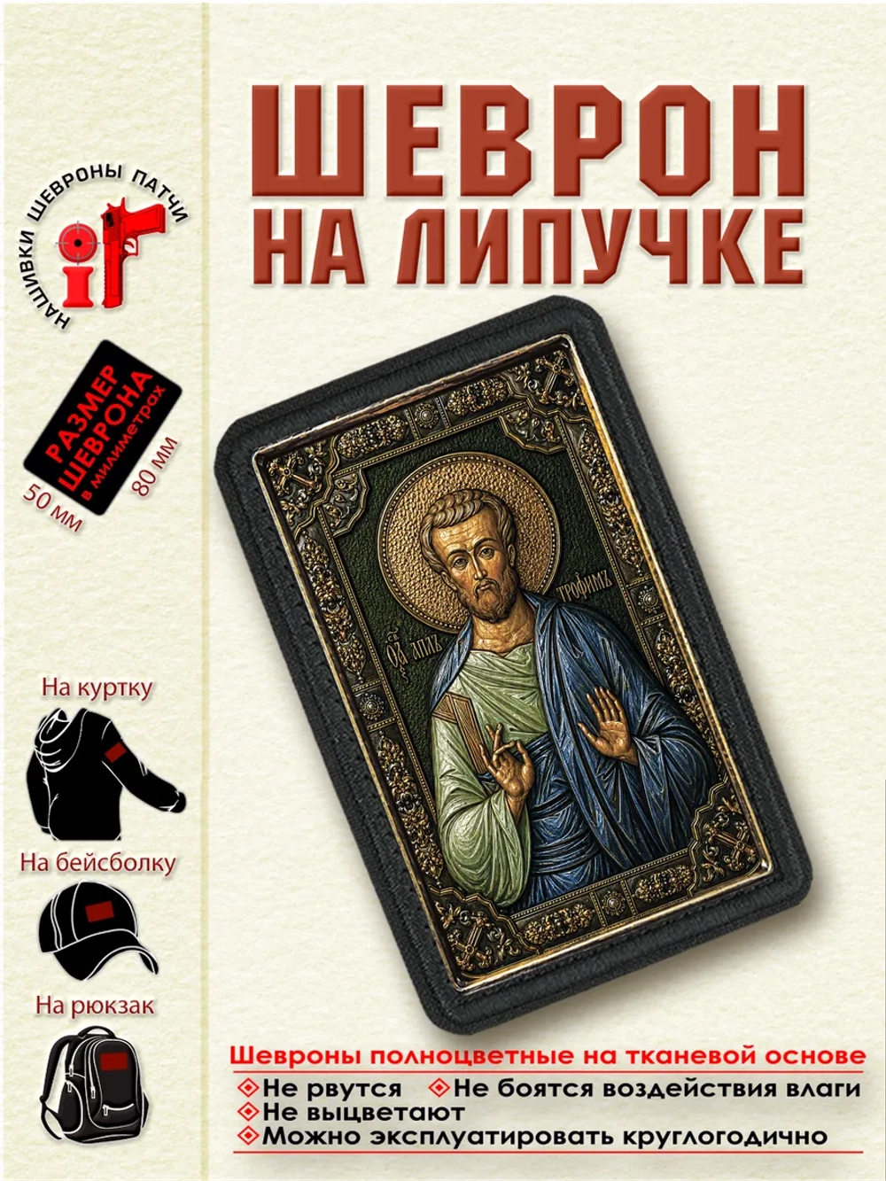 Шеврон на липучке "Святой апостол Трофим" dtf