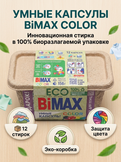 BiMAX Капсулы Для Стирки КОЛОР 12х13г *2*4 *360
