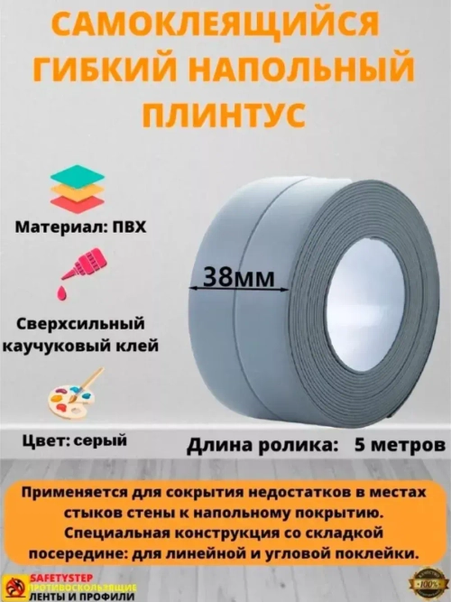 Плинтус напольный самоклеящийся, 38мм х 5м, гибкий, серый