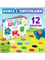 Книжка с липучками. Цвета