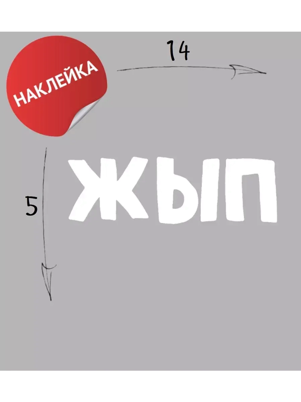 Наклейка на авто "ЖЫП" 14х5