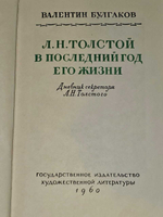 Л. Н. Толстой в последний год его жизни. Булгаков Валентин Федорович