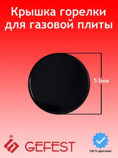 Крышка горелки малой мощности (вспомогательного действия, малого пламени) Somipress (Внешний диаметр 52-53 мм, внутренний диаметр посадки 23 мм, толщина 3.5 мм) для газовых плит, газоэлектрических плит и встраиваемых варочных панелей GEFEST (Гефест)