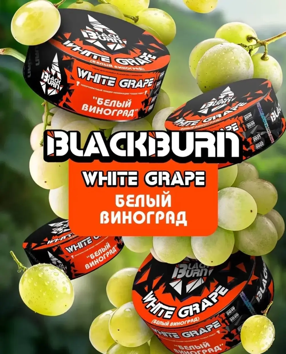 Black Burn - White Grape (25г)