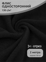 Флис 1-сторонний 130 г/м², 150 см / 2 метра, TBY-0085-322.130.2, цв.F322 черный