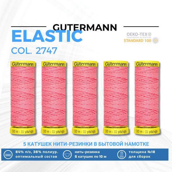 Нить-резинка Gutermann Elastic (10 метров), 5 кат. | 2747