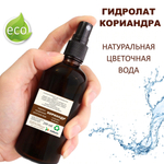 Гидролат кориандра / coriander hydrolate